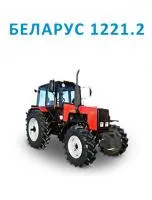 Трактор БЕЛАРУС 1221.2