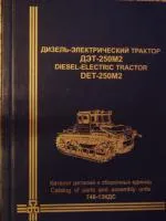Каталог автозапчастей для ДЭТ-250М