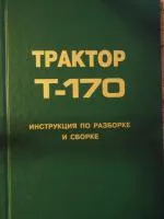 Инструкция по разборке и сборке Т-170