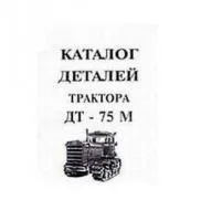 Каталог автозапчастей для ДТ-75М (ДТ 75М )
