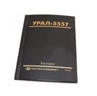 Каталог "Урал" 5557