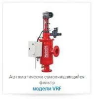 Автоматически самоочищающийся фильтр VRF