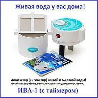 Ионизатор (Активатор) воды ИВА-1 (с таймером)