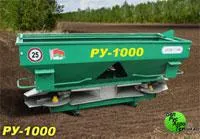Рассеиватель минеральных удобрений РУ-1000