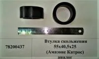 Втулка скольжения 55х40,5х25 (Амазоне Катрос) аналог 78200437