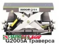 G2005A Траверса для платформенных стендов