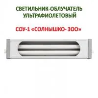 СОУ-01 Солнышко-ЗОО светильник-облучатель ультрафиолетовый
