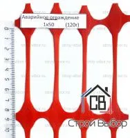 Аварийное ограждение 120 г/м2 - 1х50м