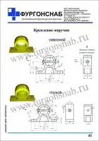 Крепление поручня для фургонов