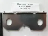 Пластина трения КЗНМ 08.405