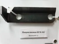 Направляющая КГН-503