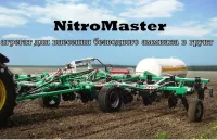 Комплекс для внесения безводного аммиака в грунт "NitroMaster" НМ-12