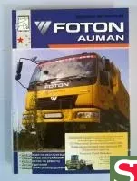 Каталог запчастей FOTON AUMAN