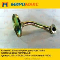 340-1010100A, Маслозаборник Yuchai YC6108/YC6B125