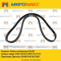 8PK1714, Ремень поликлиновый Shanghai D9-220