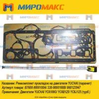 860123947, Ремкомплект прокладок Yuchai YC6108G/YC6B-125