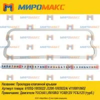 41100010602, Прокладка клапанной крышки YC6108G/YC6B125