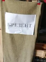 Брезент, 11252 ВО