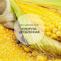 Кукуруза Дробленная