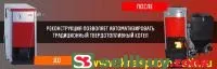 Комплект для автоматизации твердотопливных котлов