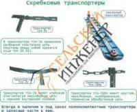 Транспортер навозоуборочный ТСН 160 с круглозвенной цепью