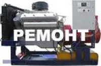 Ремонт и ТО дизельных и газовых электростанций