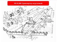 Транспортер загрузочный ЗП 02.000