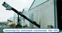 Транспортер навозоудаления шнековый ТШН-300