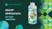 Жидкий биостимулятор Рутер
