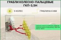 Грабли, ворошилки, валкователи ООО "МСК АВРОРА" ГКП-3,5Н(S6), 2023